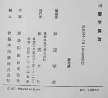 @lp224◆極稀本 非売品◆『 出雲学論攷 』◆ 出雲大社 昭和52年_画像10