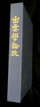 @lp224◆極稀本 非売品◆『 出雲学論攷 』◆ 出雲大社 昭和52年_画像2