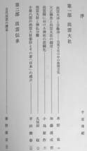 @lp224◆極稀本 非売品◆『 出雲学論攷 』◆ 出雲大社 昭和52年_画像6