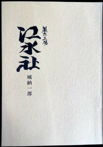 @kp024◆極稀本 非売品◆『 製糸工場 江水社 』◆ 城納一郎 島根県邑智郡川本町 昭和51年　 