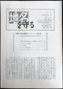 @kp224◆極稀本◆『 地名を守る 』特集：国会議員アンケートの結果 ◆ 谷川健一 昭和55年 　 