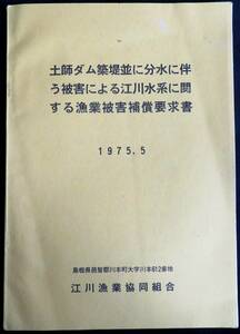 @kp124◆ 土師ダム築堤並に分水に伴う被害による江川水系に関する漁業被害補償要求書◆ 江川漁業協同組合 島根県邑智郡川本町 昭50　 