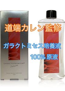 ガラクトプレミアム 100mL ガラクトミセス培養液 原液 100% 美容液