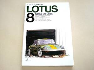 ワールド・カー・ガイド 8 LOTUS