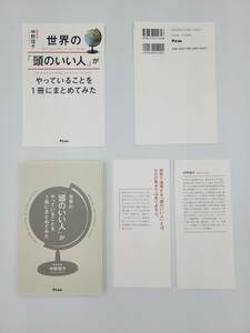 【裁断済×新品】世界の「頭のいい人」がやっていることを1冊にまとめてみた 〈アスコム：中野信子〉　：4776211645