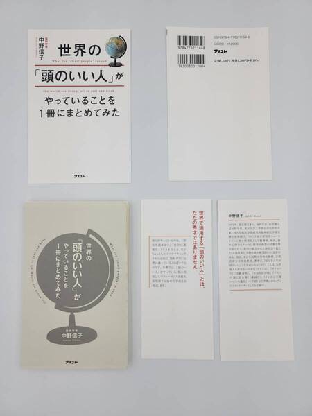 【裁断済×新品】世界の「頭のいい人」がやっていることを1冊にまとめてみた 〈アスコム:中野信子〉 :4776211645