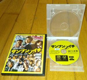 品川ヒロシ監督　「映画・ＤＶＤ」　●サンブンノイチ　（2014年の映画）　藤原竜也,主演　レンタル落ちＤＶＤ