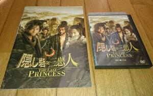 「時代劇・映画・DVD・パンフレット」　●「隠し砦の三悪人／ＴＨＥ　ＬＡＳＴ　ＰＲＩＮＣＥＳＳ」　（2008年の映画）　レンタル落ちDVD