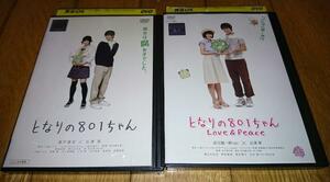 広澤草主演　「実写版・ＤＶＤ2巻」　●となりの801ちゃん　●となりの801ちゃんLOVE&PEACE　　レンタル落ちＤＶＤ