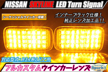 ★☆スカイライン R34系2ドア用 最新シーケンシャルウインカー内蔵 LEDフロントウインカー 仕様！ ER34/HR34/BNR34☆★_画像1