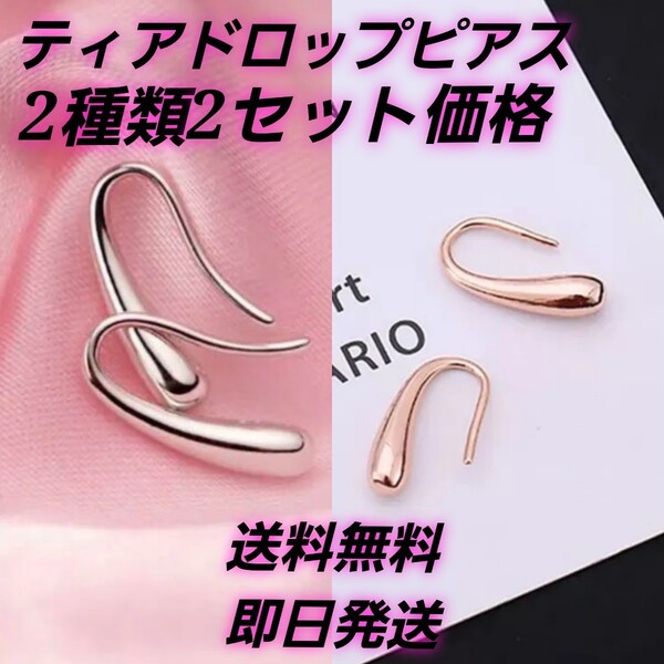 ティアドロップピアス ローズゴールド シルバー 2セット売り 韓国 両耳用