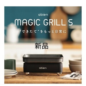 アビエン マジックグリルS ホットプレート 一人用コンパクト ミニホットプレート
