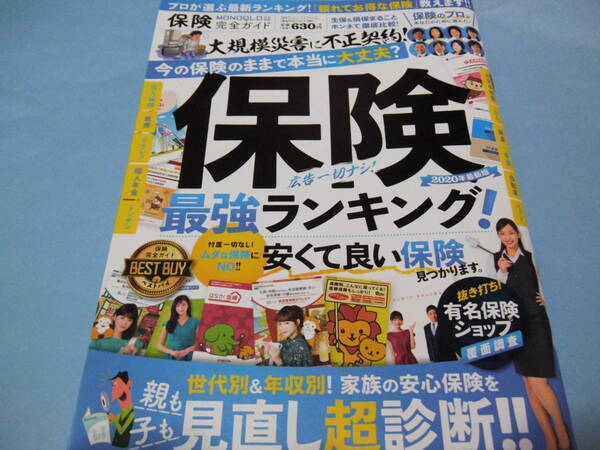 【 送料無料 】■即決■☆保険完全ガイド　保険最強ランキング!2020年最新版　頼れてお得な保険の最新ランキング