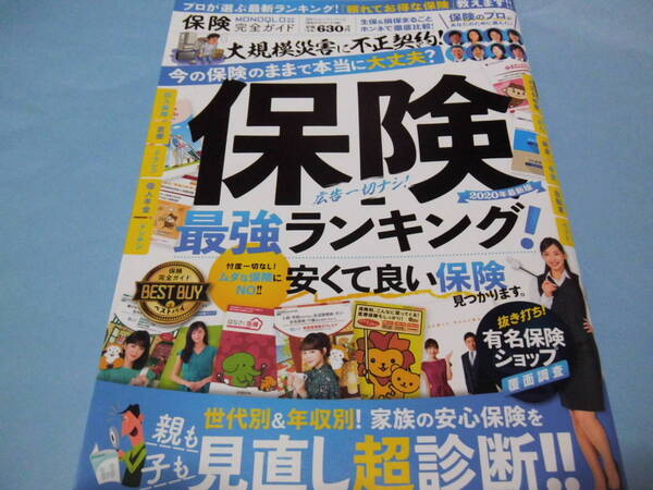 【 送料無料 】■即決■☆保険完全ガイド 保険最強ランキング!2020年最新版 頼れてお得な保険の最新ランキング