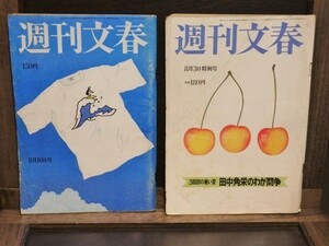 週刊文春 昭和56年 1981年　２冊まとめ 田中角栄 ロッキード事件 試験管ベビー 古賀政男 雑誌