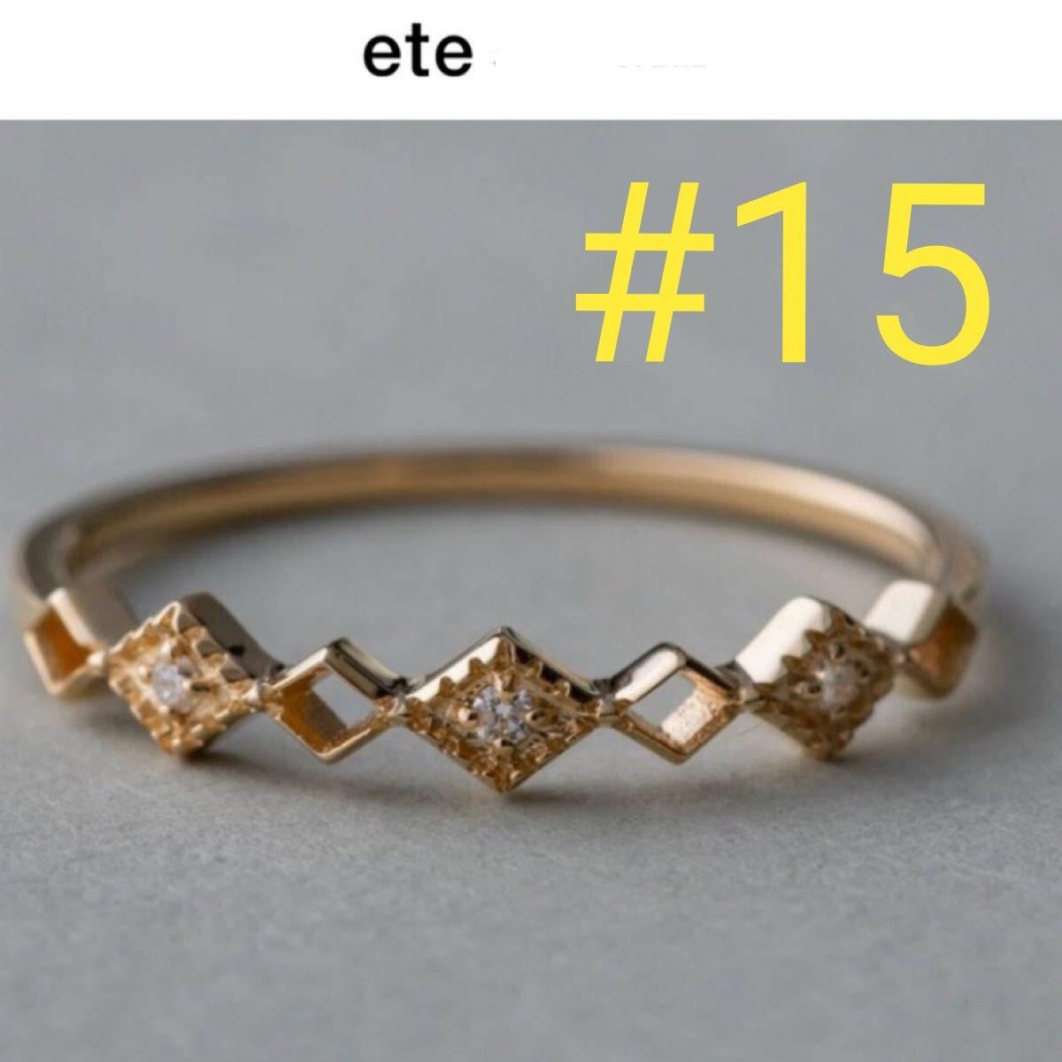 ete K18 ブラウン ダイヤ リング 15号 エテ #15 アクセサリー リング