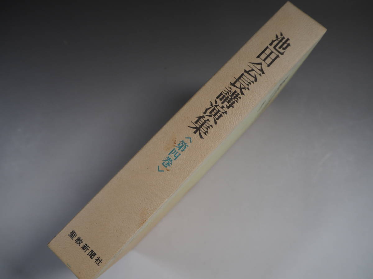 Amazon.co.jp: 『池田会長講演集 1-7巻 全7巻揃い 池田大作 聖教