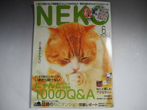 ＮＥＫＯ　ネコ　心に猫がすむ人に　2004年6月　シール付き