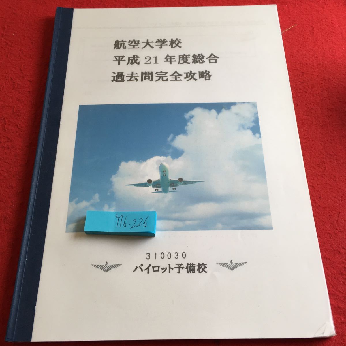 航空大学校 過去問 問題集 テキスト パイロット予備校 abitur.gnesin 