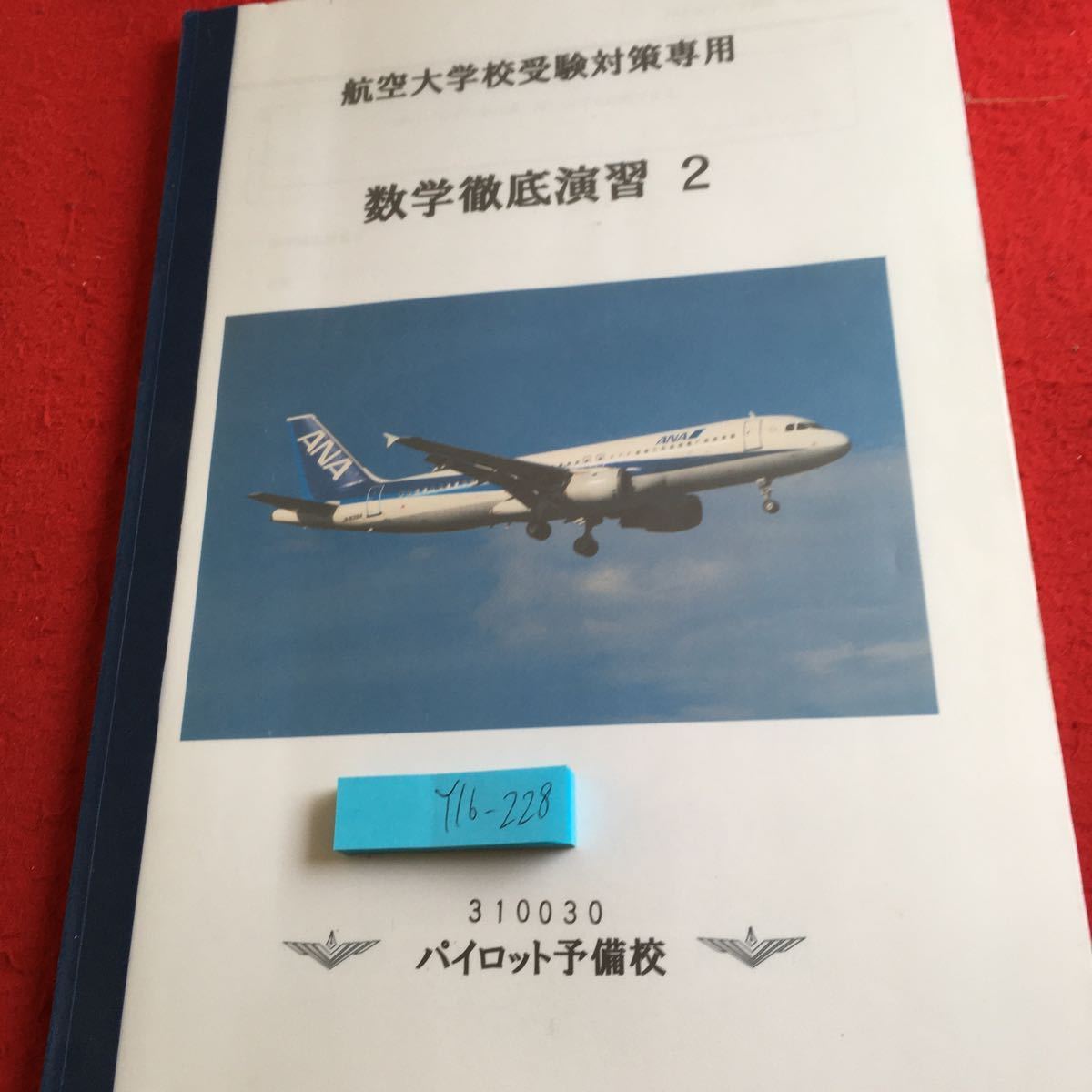 国内配送】 航空大学校 総合1対策 3冊セット - その他趣味