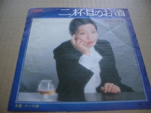 二杯目のお酒　　和田アキ子　　ＥＰ盤