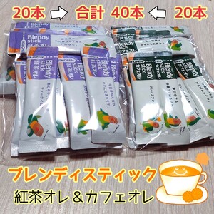 ブレンディ スティックティー カフェオレ 紅茶オレ セット お得パック 新品