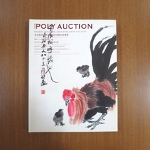 POLY AUCTION 2012 中国 書道 水墨画 オークション カタログ■美術手帖 芸術新潮 図録 SBI Sotheby's Christie's auction_画像1