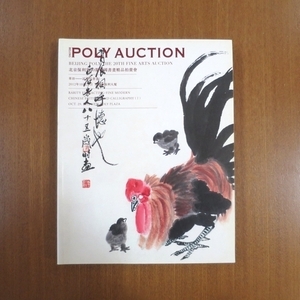 POLY AUCTION 2012 中国 書道 水墨画 オークション カタログ■美術手帖 芸術新潮 図録 SBI Sotheby's Christie's auction