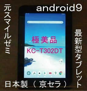 最新モデル バッテリー◎極上極美品　KC-T302DT　大画面10.1インチ　日本製　android9　タブレット本体