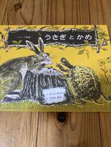 古本　絵本　美本　イソップ　寓話　うさぎとかめ　えポールガルドン　ぶん　さがの弥生　童話館出版　定価1430円　表紙カバーなし_画像1