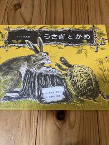 古本　絵本　美本　イソップ　寓話　うさぎとかめ　えポールガルドン　ぶん　さがの弥生　童話館出版　定価1430円　表紙カバーなし