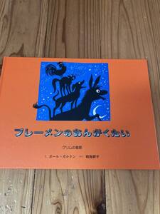 古本 絵本 美本 ブレーメンのおんがくたい グリムの昔話 絵本 え ポールガルドン やく 晴海耕平岩 表紙カバーなし 童話館出版