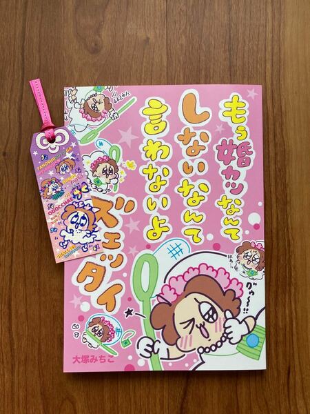 大塚みちこ　もぅ婚カツなんてしないなんて言わないよズェッタイ