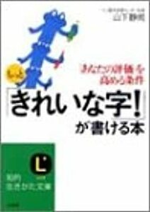 もっと「きれいな字!」が書ける本 (知的生きかた文庫) 山下 静雨 10044537