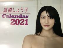 高橋しょう子 さん 2021年 カレンダー Calendar デッドストック品 未使用 ユーズド品扱 B2 8枚組 珍品 水着 下着 裸婦 ヌード ポスター付き_画像2