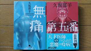 久坂部羊（文庫本2冊）無痛　第五番　送料\230