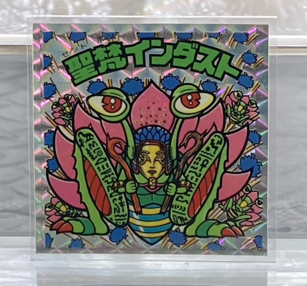 ヤフオク! -「聖梵インダスト アイス」の落札相場・落札価格