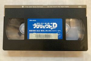 プロジェクトD 燃えよデブゴン VHS ビデオ サモハンキンポー