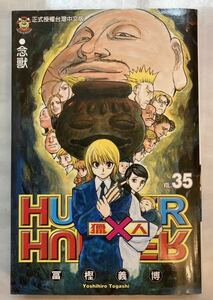 HUNTER×HUNTER 冨樫義博 ハンターハンター 中国語版 台湾版 HSK 中検 海外版