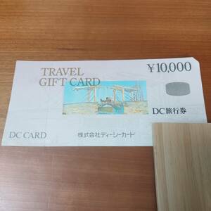 DC旅行券 10000円 トラベルギフトカード