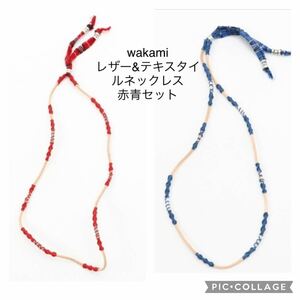 【新品】wakami テキスタイル&レザーネックレス　ブレスレット　赤青セット