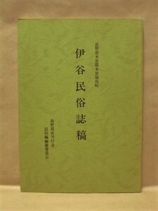  伊谷民俗誌稿　長野県木曽郡木曽福島町　長野県史刊行会 民俗編編纂委員会 1981