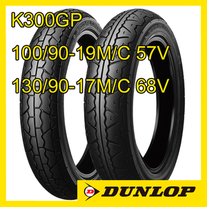 VFR750Fなど　ダンロップ K300GP 120/80-16M/C 60V 130/80-18M/C 66V 前後セット 国内正規品