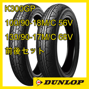 K100RSなど ダンロップ K300GP 100/90-18M/C56V 130/90-17M/C 68V 前後セット 国内正規品