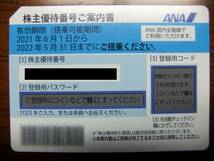 【送料無料】 ANA 全日空 株主優待券 1枚～6枚 2022年5月31日まで有効_画像1