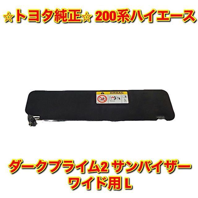 【新品未使用】200系 ハイエース トヨタ ワイド ダークプライム2用サンバイザー 左側単品 L TOYOTA HIACE トヨタ純正 送料無料