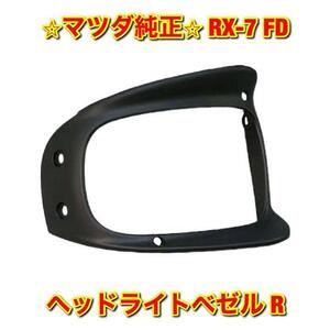 [ new goods unused ]RX-7 FD3S Mazda head light bezel right side single goods R MAZDA Mazda original free shipping 