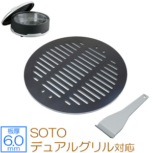 SOTO デュアルグリル 対応 グリルプレート 板厚6.0mm SO60-03
