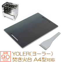 YOLER ヨーラー 焚き火台 A4型 折りたたみコンロ キャンプ バーベキューコンロ 対応 グリルプレート 板厚9mm YR90-03_画像1