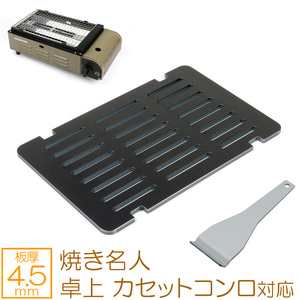 キャプテンスタッグ 焼き名人 卓上 カセットコンロ UF-27 対応 グリルプレート 板厚4.5mm CS45-12